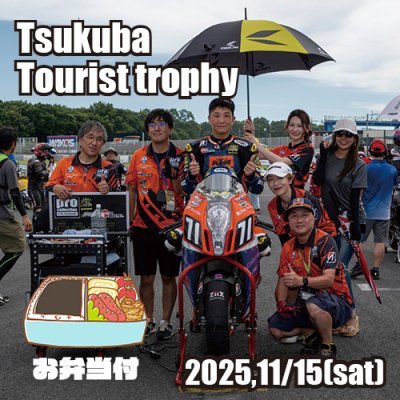 画像1: 筑波ツーリストトロフィー観戦チケット(お弁当付)