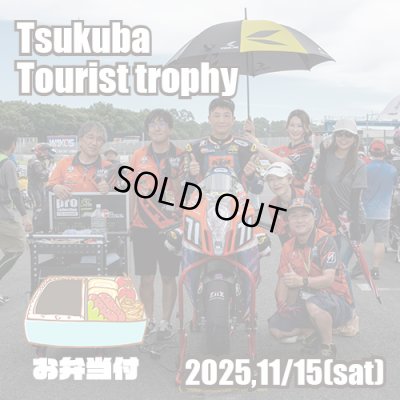 画像1: 筑波ツーリストトロフィー観戦チケット(お弁当付)