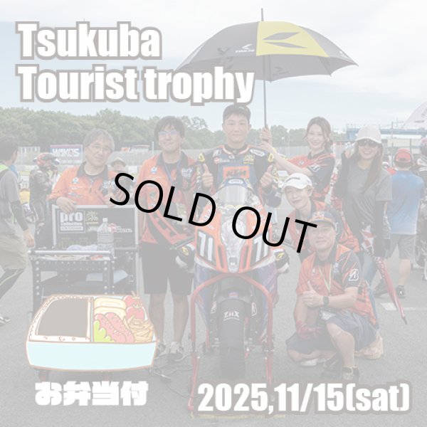 画像1: 筑波ツーリストトロフィー観戦チケット(お弁当付) (1)